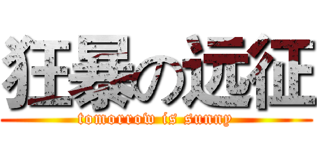 狂暴の远征 (tomorrow is sunny)