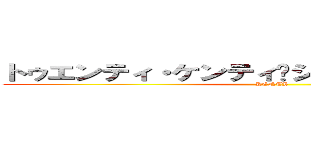 トゥエンティ・ケンティ•シャイニング•スター (KENTY)