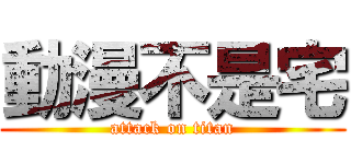 動漫不是宅 (attack on titan)