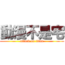 動漫不是宅 (attack on titan)