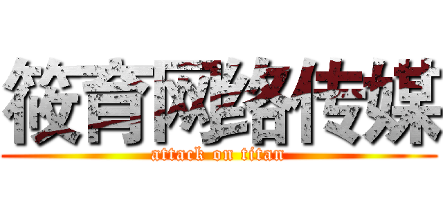 筱育网络传媒 (attack on titan)