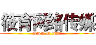 筱育网络传媒 (attack on titan)