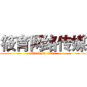 筱育网络传媒 (attack on titan)