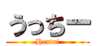 うっちー (Hentai)
