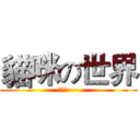 貓咪の世界 (喵喵喵~~)
