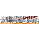 去哪买迷幻药品 (去哪买迷幻药品【电-话151x68344x817-Q1065427042元-吉-药-业】我们做的是长期生意,靠的是老客户长期支持 去哪买迷幻药品在发表了一篇http://sngk.net/TyIOK4

参考消息网我们做的是长期生意,靠的是老客户长期支持也许我们早该意识到，就连鲍勃·霍斯金斯（金球奖戏剧类电影男主角 
)