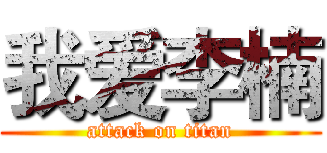 我爱李楠 (attack on titan)