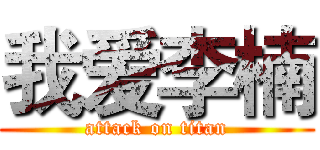 我爱李楠 (attack on titan)