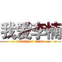 我爱李楠 (attack on titan)