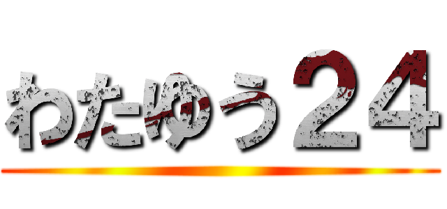 わたゆう２４ ()