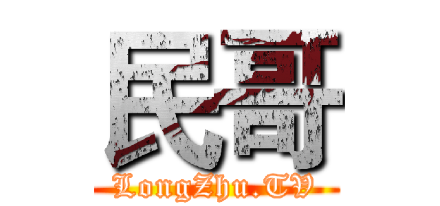 民哥 (LongZhu.TV)