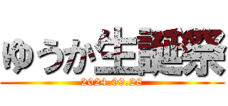 ゆうか生誕祭 (2024.09.28)