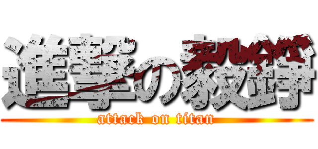 進撃の毅錚 (attack on titan)