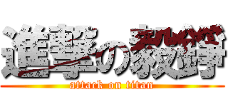 進撃の毅錚 (attack on titan)