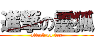進撃の靈狐 (attack on fox)