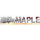 進撃のＭＡＰＬＥ (attack on MAPLE)