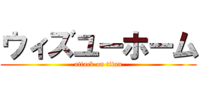 ウィズユーホーム (attack on titan)