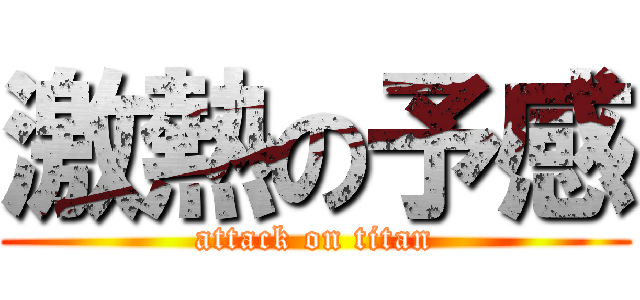 激熱の予感 (attack on titan)