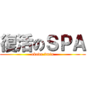 復活のＳＰＡ (ekoda 2min)