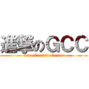 進撃のＧＣＣ (GameCreativeCenter)