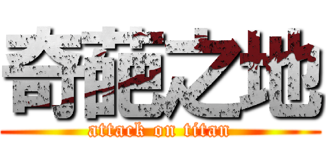奇葩之地 (attack on titan)
