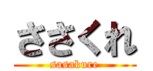 ささくれ (sasakure)