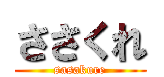 ささくれ (sasakure)
