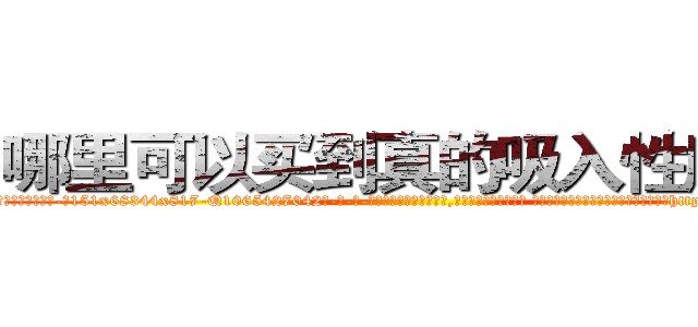 哪里可以买到真的吸入性麻药 (哪里可以买到真的吸入性麻药【电-话151x68344x817-Q1065427042元-吉-药-业】我们做的是长期生意,靠的是老客户长期支持 哪里可以买到真的吸入性麻药在发表了一篇http://sngk.net/3danqh

参考消息网我们做的是长期生意,靠的是老客户长期支持也许我们早该意识到，就连鲍勃·霍斯金斯（金球奖戏剧类电影男主角 
)