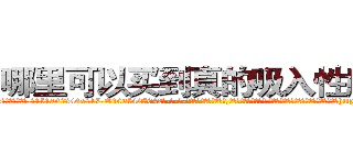 哪里可以买到真的吸入性麻药 (哪里可以买到真的吸入性麻药【电-话151x68344x817-Q1065427042元-吉-药-业】我们做的是长期生意,靠的是老客户长期支持 哪里可以买到真的吸入性麻药在发表了一篇http://sngk.net/3danqh

参考消息网我们做的是长期生意,靠的是老客户长期支持也许我们早该意识到，就连鲍勃·霍斯金斯（金球奖戏剧类电影男主角 
)