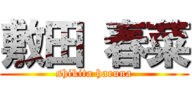 敷田 春菜 (shikita haruna)