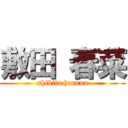 敷田 春菜 (shikita haruna)