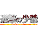 進撃の少爺 (attack on master)