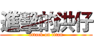 進擊的洪仔 (attack on titan)