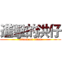 進擊的洪仔 (attack on titan)