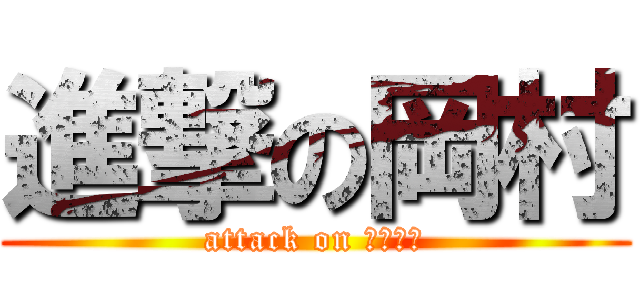 進撃の岡村 (attack on おかむら)