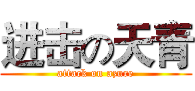 进击の天青 (attack on azure)
