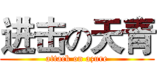 进击の天青 (attack on azure)