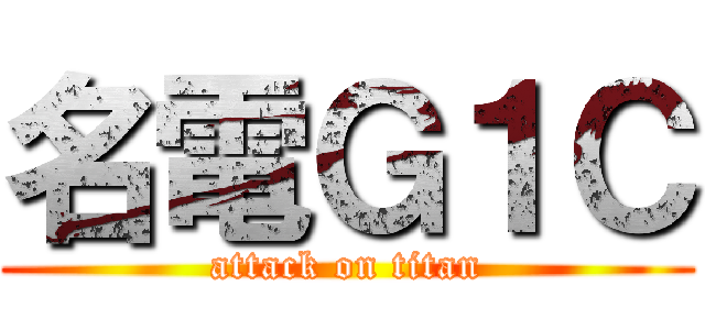名電Ｇ１Ｃ (attack on titan)