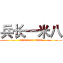 兵长一米八 (attack on titan)