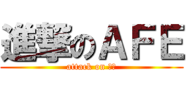 進撃のＡＦＥ (attack on 마크)