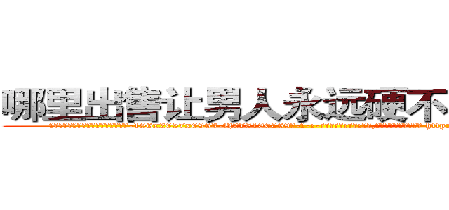 哪里出售让男人永远硬不起来的药 (哪里出售让男人永远硬不起来的药【电-186x2687x6963-Q278180069元-吉-药-业】我们做的是长期生意,靠的是老客户长期支持 http://sngk.net/r04o0M
)