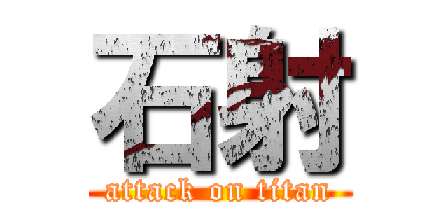 石射 (attack on titan)