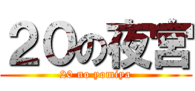 ２０の夜宮 (20 no yomiya)