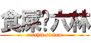 食屎啦六林 (eatshit sixlam)