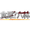 食屎啦六林 (eatshit sixlam)