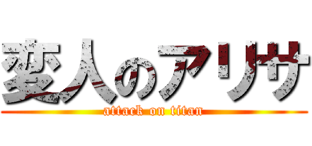 変人のアリサ (attack on titan)