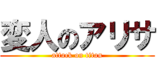 変人のアリサ (attack on titan)