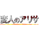 変人のアリサ (attack on titan)