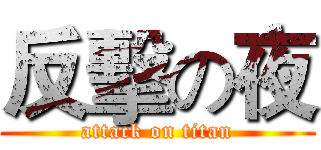 反擊の夜 (attack on titan)