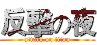 反擊の夜 (attack on titan)
